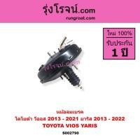 ราคา S002790 หม้อลมเบรค โตโยต้า วีออส ยาริส TOYOTA VIOS YARIS หม้อลม วีออส ยาริส VIOS YARIS 2013 – 2021 (9565828249)