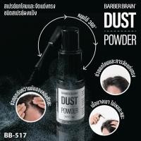 ราคา BB-517 บาร์เบอร์เบรน ดัสท์ พาวเดอร์ 4g สเปรย์ชนิดแป้งยกโคนผม แป้งฝุ่นจัดแต่งทรงผม (27666674206)