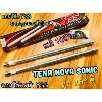 ราคา หยิบYSS SONICนะ อย่าหยิบNOVA แกนโช้คหน้า เดิม YSS SONIC NOVA TENA แกนโช้ค YSS แท้100% (4192836424)