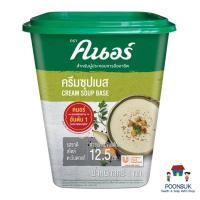 ราคา KNORR cream soup base คนอ คนอร์ คนอร์ ครีมซุปเบส เบสซอสครีม รสชาติสไตล์ตะวันตกแท้ 1 กิโลกรัม (29083023552)