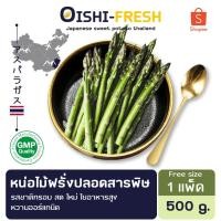 ราคา Oishi-Freshหน่อไม้ฝรั่ง ปลอดสารพิษ 1 กก. รสชาติกรอบ สด ใหม่ ใยอาหารสูง หวานออร์แกนิค เคลมได้ 1-2 วัน (29073362020)