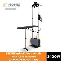 ราคา AT HOME เครื่องรีดไอน้ำ 2400W รุ่น Total Care Advance HO0238 ที่รีดผ้า ที่รีดไอน้ำ เตารีดผ้า เตารีด เตารีดไอน้ำ (19048195373)