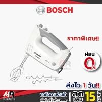 ราคา [พร้อมส่ง+ประกัน1ปี] เครื่องตีแป้ง เครื่องผสมอาหาร ตีไข่ bosch กำลังไฟ 450 วัตต์ รุ่น MFQ36400 (4153441923)