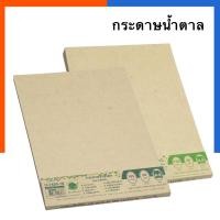 ราคา กระดาษสีน้ำตาล รักษ์โลก กระดาษ คราฟท์ 80/110/150/185/250แกรม แพค 10/50/100แผ่น BSP ถนอมสายตา หน้าปกน้ำตาล น้ำตาล คาฟ (9632449140)