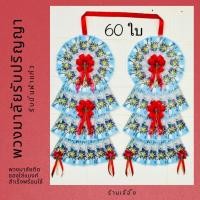 ราคา พวงมาลัยรับปริญญา พวงมาลัยใส่ธนบัตร ริบบิ้นผ้าแก้ว (ใส่ธนบัตร 60 ใบ) -ซองใส่ได้ทุกแบงค์ (17496004113)