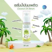 ราคา เซรั่มน้ำมันมะพร้าว ( Coconut Oil Serum ) ลดเลือนริ้วรอย เซรั่มมะพร้าว วิตามินซี วิตามินอี ออร์แกนิค ขาวใส เนียนนุ่ม (23733456555)