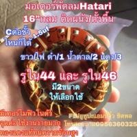 ราคา มอเตอร์พัดลม คอยล์พัดลม hatari ฮาตาริ 16” กลม (29500866948)
