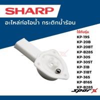 ราคา Sharp อะไหล่ท่อไอน้ำ กระติกน้ำร้อน ใช้กับรุ่น KP-19S / KP-20B / KP-20BT / KP-B28S / KP-30S / KP-30ST/ (56805170595)