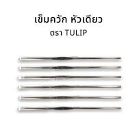 ราคา เข็มควัก (หัวเดียว) เข็มถักไหมพรม เข็มโครเชต์ ตราTulip พร้อมส่ง (14672194365)