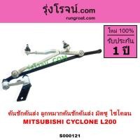 ราคา S000121 คันชักคันส่ง มิตซู ไซโคลน คันชักคันส่ง มิตซู L200 คันชักคันส่ง CYCLONE ลูกหมากคันชัก ไซโคลน (15847548653)