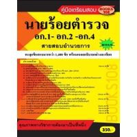ราคา ตะลุยข้อสอบนายร้อยตำรวจ สายอำนวยการและสนับสนุน (อก.1- อก.2- อก.4) ชั้นสัญญาบัตร ปี 68 (68-678) (46052019051)