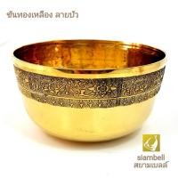 ราคา siambell 5-8 นิ้ว ขันทองเหลือง สยามเบลล์ แกะลายบัว บาตรทองเหลือง ขันใส่บาตร (4631623882)