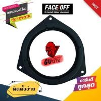 ราคา แหวนรองลำโพง SPACER สเปเซอร์ฐานรองลำโพงติดรถ 6.5 นิ้ว โตโยต้า แกนร่วม ลูกโดด เสียงกลาง แบบ TOYOTA (22955974717)