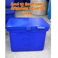 ราคา ถังแช่น้ำแข็ง 60 ลิตร ตราเพชรอย่างหนาเกรด A/ตู้แช่น้ำแข็ง 60 ลิตร ตราเพชร (5278602744)