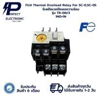 ราคา TR-0N/3 FUJI Thermal Overload Relay For SC-0, SC-05 รีเลย์โอเวอร์โหลดความร้อน (รับประกัน 6 เดือน) มีสินค้าพร้อมส่งในไทย (29971080943)