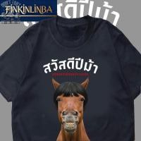 ราคา FINKINLINBA เสื้อยืดแฟชั่นปีม้ายอดนิยมในประเทศไทย ผลิตจากผ้าฝ้ายเนื้อนุ่ม เสื้อยืดหัวม้าตลก "สวัสดี ปีม้า" รุ่นขายดี เสื (57956114508)