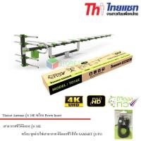ราคา Thaisat Antenna รุ่น 16E เสาอากาศทีวีดิจิตอล พร้อม Power Insert ชุดจ่ายไฟเสาอากาศ ดิจิตอลทีวี (2193507769)