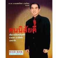 ราคา คนนิสัยดี : ศ.ดร.นพ. วิทยา นาควัชระ (29829752928)