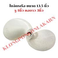 ราคา ใบจักรเรือ ขนาด 13.5 นิ้ว รู 1นิ้ว ใบพัดเรือ ใบจักเรือ13.5นิ้ว ใบพัดเรือ13.5นิ้ว ใบจักร13.5นิ้ว ใบจักรรู1นิ้ว (23348530213)
