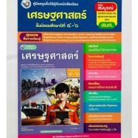 ราคา คู่มือครู ใช้คู่กับหนังสือเรียน เศรษฐศาสตร์ ม.4-6/ม.2 (พว.) ปกใหม่ล่าสุด (27220567010)