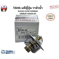 ราคา TAMA แท้ญี่ปุ่น วาล์วน้ำ SUZUKI SJ413 CARIBIAN รหัสสินค้า W52SD-82 (43601114195)