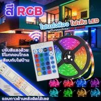 ราคา ไฟริบบิ้น ไฟติดผนังห้อง 5050 ไฟled ติดห้อง ไฟตกแต่งห้องนอน ไฟเส้น แสง RGB แถบไฟ LED รีโมทคอนโทรล ปรับโหมดได้ ประดับห้อง (19683114274)