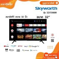 ราคา SKYWORTH สมาร์ททีวี LED 32 นิ้ว Google TV ทีวี 32 นิ้ว รุ่น 32STE6600 (28168622121)