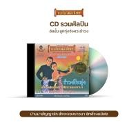 ราคา CD-476 ลูกทุ่งจังหวะรำวง ชุด 1 (อมตะรำวงคืนทุ่ง) (10323433561)