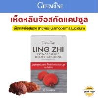 ราคา กิฟฟารีน เห็ดหลินจือแดง สกัดแคปซูล Giffarine อาหารเสริมสมุนไพร 30แคปซูล (26732022652)