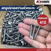 ราคา สกรูปลายสว่านหัวเวเฟอร์ สแตนเลส410 เบอร์ 8,10 แพ็ก 10ตัว สกรูปลายสว่านหัวเวเฟอร์ สแตนเลส410 ยิงง่าย ทนต่อการเกิดสนิม (28257056185)