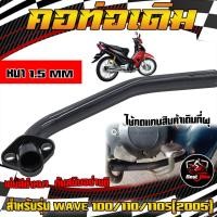 ราคา คอท่อเดิมแบบดัด (เหล็ก) Wave100/110/110S2005 หนา1.5MM คอท่อเดิมเวฟ100 เวฟ110 เวฟ110Sใส่ได้ตรงรุ่น (24631553654)