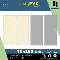 ราคา โปรร้านค้าใหม่​ ประตูPVC​​ บานเรียบ (**เฉพาะบานประตู**) ประตูห้องน้ำ​ 70×180cm.​เจาะลูกบิด​-ไม่เจาะ (25589676327)