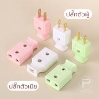 ราคา (ยกกล่อง) ปลั๊กไฟตัวผู้ ปลั๊กไฟตัวเมีย พลาสติกอย่างดี ขาทองเหลือง ทนกระแสไฟฟ้า 10A 250V ไฟบ้าน 220V (28642494884)