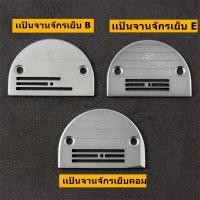 ราคา เเป้นจานกับฟันจักรอุตสาหกรรม สำหรับจักรเย็บคอม จักรไดเร็ค*ขายแยกกันไม่ได้เป็นชุด* (10149108733)