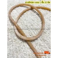 ราคา ยางยิงปลา ยางปืนยิงปลา แบบ 1 ชั้น 12 มิล คละสี (9981878392)