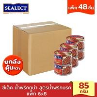 ราคา [ยกลังคุ้มกว่า] SEALECT ซีเล็ค น้ำพริกทูน่า สูตรน้ำพริกนรก 85ก. แพ็ก 6 x8 (25009835473)