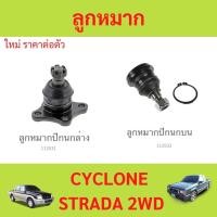 ราคา 1ตัว ลูกหมากปีกนกบน ลูกหมากปีกนกล่าง CYCLONE STRADA ไซโครน สตราด้า (24711463033)