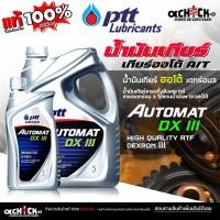 ราคา ปตท น้ำมันเกียร์ออโต้ / น้ำมันพาวเวอร์ ปตท PTT Automat DEXRON III ( ขนาด 1 ลิตร / 5 ลิตร ) กดเลือกสินค้า (43804756616)