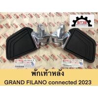 ราคา พักเท้าหลัง GRAND FILANO CONNECTED 2023 โฉมใหม่ Yamaha *ของแท้ศูนย์ (17196098287)