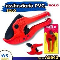 ราคา กรรไกรตัดท่อ PVC SOLO A5542 คีมตัดท่อ ตัดท่อ กรรไกร ตัดPVC (21591715596)