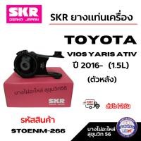 ราคา SKR ยางแท่นเครื่อง TOYOTA Vios yaris ativ ปี 2016- (1.5L) ตัวหลัง รหัสสินค้า Stoenm-266 (41902805046)