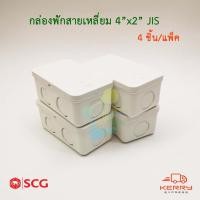 ราคา SCG กล่องพักสายสีเหลี่ยม PVC รุ่นหุน สีขาว 4x2 JIS กล่องพักสายไฟ (Pack 4ชิ้น) (6936020420)