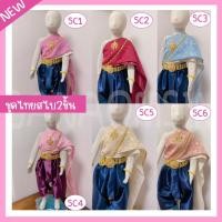 ราคา เซ็ทชุดไทยเด็กหญิง สไบ2ชั้นและโจงกระเบน (25964906860)