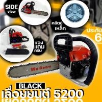 ราคา เลื่อยยนต์ เลื่อยโซ่ เครื่องเลื่อยยนต์2จังหวะ พร้อมบาร์โซ่ขนาด 11.5 นิ้ว 0.75แรงม้า รุ่นNumber3 Wu Deere (เลื่อย5200) (13040935521)