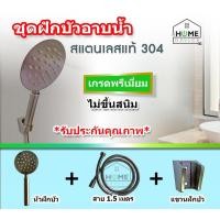 ราคา ชุดฝักบัว ชุดหัวฝักบัวอาบ ชุดฝักบัวอาบน้ำ ฝักบัวสเตนเลสแท้ 304 ฝักบัวติดผนัง เกรดพรีเมี่ยม ไม่ขึ้นสนิม รับประกันคุณภาพ (7780718584)