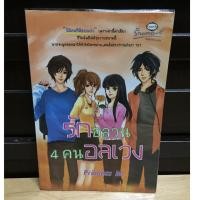 ราคา รักอลวน 4 คน อลเวง princess (621266510)