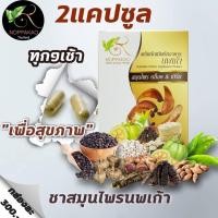 ราคา ชาแคปซูลนพเก้า สมุนไพรแท้ สมุนไพรดูแลสุขภาพ (20306969158)