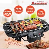 ราคา HANABISHI เตาปิ้งย่างไฟฟ้าแบบตะแกรง รุ่น HSG-305s เตาปิ้งย่างบาร์บีคิว เตาปิ้งย่าง ไร้ควัน (9559982837)