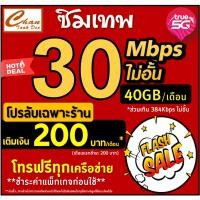 ราคา ซิมเทพ ทรู TRUE 30Mbps 15Mbps 8Mbps 6Mbps 4Mbps ไม่อั้น ไม่ลดสปีด สูงสุด12เดือน ชำระแพ็กเกจก่อนใช้ มีแบบให้เลือก (2776805945)
