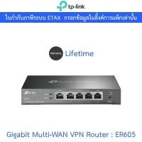 ราคา TP-LINK SafeStream™ Gigabit Multi-WAN VPN Router รุ่น ER605 (29905870902)
